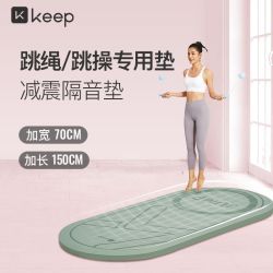 Keep 专业跳绳减震垫瑜伽垫子地垫家用隔音防震静音专业防滑加厚垫