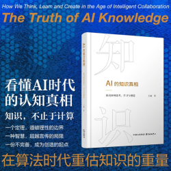 《AI的知识真相》印签版 王斌诚意之作