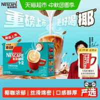 88VIP：雀巢 咖啡1+2三合一速溶生椰拿铁30条
买二送赠品