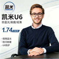 凯米 U6防蓝光1.74极薄防污系列非球面镜片*2片+送超轻镜架一副百款可选