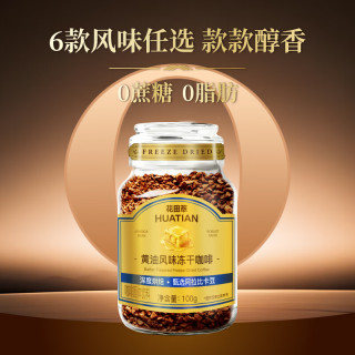 花田萃 黄油风味浓缩冻干咖啡 100g*1瓶
需购3件 赠奶泡器和拿铁杯各1