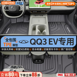 车丽友 适用奇瑞QQ3EV专用全包围TPE汽车脚垫配件大全用品内饰改装