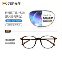 万新 1.60防蓝光近视镜片（哈气防伪）+超轻TR镜架多款可选