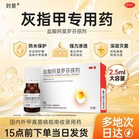 时景 2.5ml 盐酸阿莫罗芬搽剂