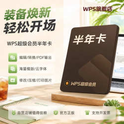 wps 超级会员半年卡 新客户专享