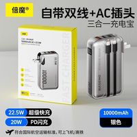 百亿补贴：倍魔 充电宝超级快充10000毫安充电自带线充电插头三合一移动电源