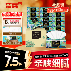 洁柔 抽纸 艺术油画Face4层80抽*36包  加厚面巾纸 高端卫生纸 箱装