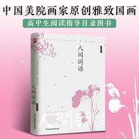 人间词话 国学大师王国维的传世经典彩插精装版50余幅原创国画
