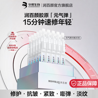 润百颜 华熙生物元气弹次抛精华抗皱紧致生日礼物送女友 元气弹次抛30支