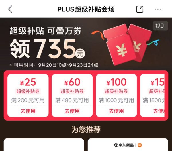 京东 PLUS超级补贴会场 领满200-25/480-60/1000-100元等735元PLUS超级补贴优惠券