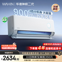 华凌 神机二代系列 KFR-50GW/N8HE1Ⅱ 新一级能效 壁挂式空调 2匹