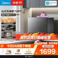 美的 UP2 Pro 台式洗碗机 6套