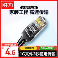 胜为 LC-1202G 六类CAT6 千兆网线 2m 黑色