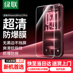 绿联 适用iPhone18Pro/17Pro钢化膜苹果18Pro手机膜无边全屏高清抗指纹防爆保护膜2片