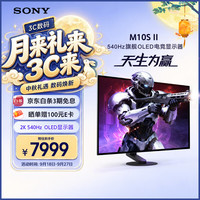 索尼 INZONE M10S II 540Hz OLED电竞显示器 27英寸 2K 白色