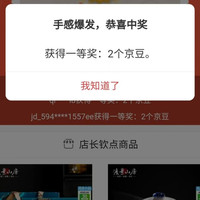 京东渡景山房京东自营旗舰店，实测抽到2京豆