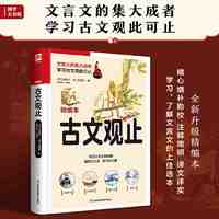古文观止 了解文言文的上佳选本 当当