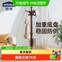 88VIP：稳纳 实木衣帽架欧式复古落地卧室家用客厅床边结实耐用收纳挂衣