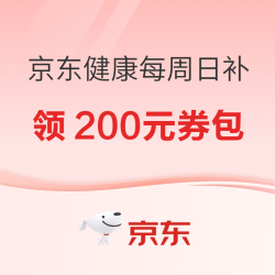 健康周日补 领200元券包，周日可用