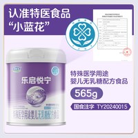 君乐宝乐启悦宁婴儿无乳糖配方奶粉乳糖不耐受0-12个月565g x 1罐