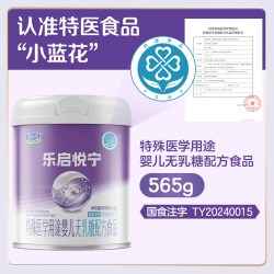 君乐宝乐启悦宁婴儿无乳糖配方奶粉乳糖不耐受0-12个月565g x 1罐