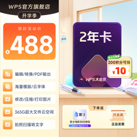 wps 大会员2年卡