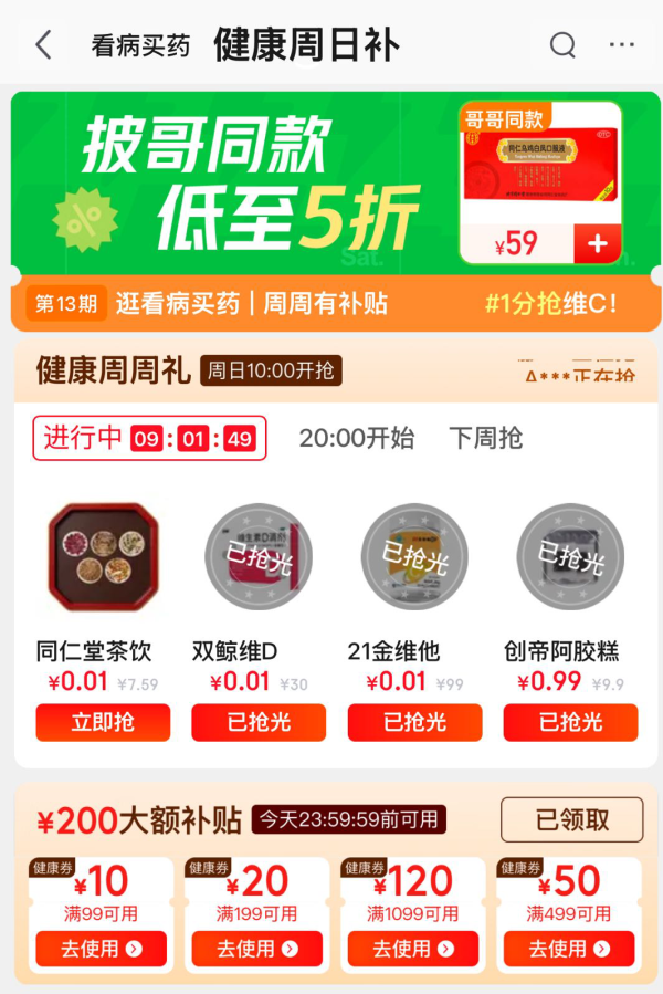 促销活动：健康周日补 领200元券包，周日可用