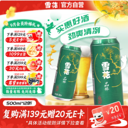 雪花 啤酒(Snowbeer)晶粹 500ml*12听 新鲜拉格清爽口感 中秋礼品