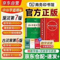 购买从速   现代汉语词典第7版+古汉语常用字字典第6版+学习卡