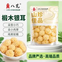 百亿补贴：八荒 椴木小银耳500g古田新鲜无熏硫小朵银耳软糯出胶批发250g