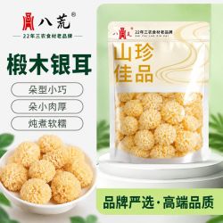 八荒 椴木小银耳500g古田新鲜无熏硫小朵银耳软糯出胶批发250g