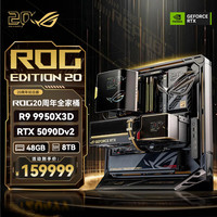 华硕 ROG20周年限量全家桶套装 锐龙7 9850X3D RTX5090Dv2  ROG20周年纪念版全家桶