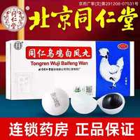 同仁堂 [同仁堂（TRT）]同仁乌鸡白凤丸 9g*10丸 1盒装 30年6月过期