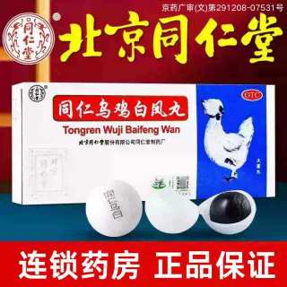 同仁堂 [同仁堂（TRT）]同仁乌鸡白凤丸 9g*10丸 1盒装 30年6月过期