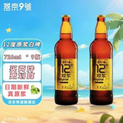 燕京啤酒 燕京9号原浆白啤12度新鲜爽口726ml*9瓶