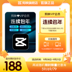 剪映 VIP会员年卡12个月