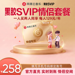 网易云音乐 SVIP2年卡 七夕情侣套餐会员