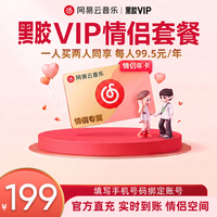 网易云音乐 七夕情侣套餐 黑胶VIP双年卡