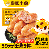 皇家小虎 肉感满满 | 黑椒味烤肠500g（任选5件）