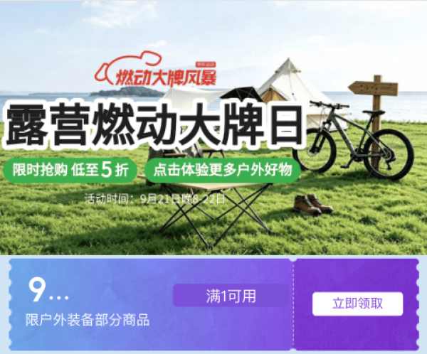 京东露营燃动大牌日 限时抢购 低至5折
