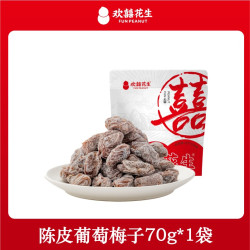 欢囍花生 欢囍陈皮葡萄梅子夹心无核爆浆话梅干果脯蜜饯孕期零食青梅抱葡萄