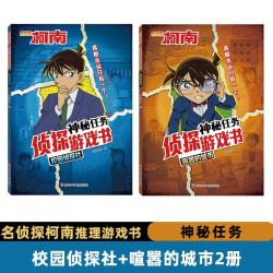 《校园侦探社+喧嚣的城市》2册套装 