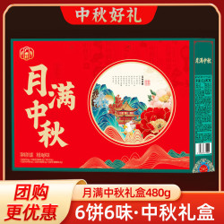 广香村 月满中秋月饼礼盒中秋礼品企业福利团购送礼480g