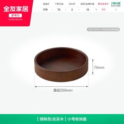 全友 家居胡桃色实木旋转收纳盘家用首饰化妆品置物盘杯碟茶托盘KD