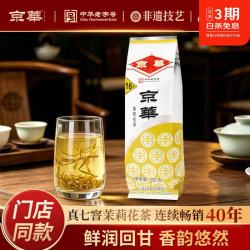 京华 茉莉花茶叶250g 16号特级茉莉飘香七窖浓香型绿茶自己喝口粮茶 16号茉莉花茶250g