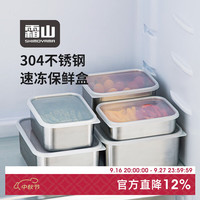 霜山 304不锈钢 冰箱收纳保鲜盒 六件套