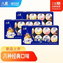 八喜 冰淇淋3盒套餐45g*8杯/盒  经典八喜八种口味随心轻享甜品冰激凌