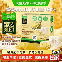 88VIP:天猫超市 猫超臻选金枕榴莲冰皮月饼中秋送礼低温冰鲜果肉醇香软绵240g