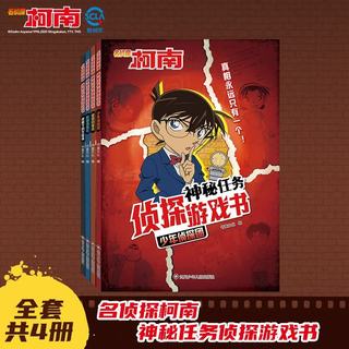 四川少年儿童出版社 名侦探柯南神秘任务侦探游戏书 校园侦探社+喧嚣的城市 2册套装