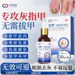 村岛 制药灰指甲特效专用非药膏指甲增厚发黄变厚真菌感染脱坏甲抑菌液